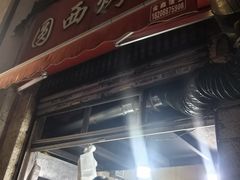 -圆西烤肉(园西路店)