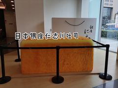 -银座仁志川·生吐司专门店(香港广场店)