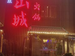 -雾漫川城重庆火锅(上和商业广场店)