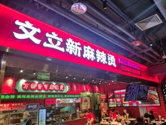 -文立新麻辣烫(合生汇21街区店)