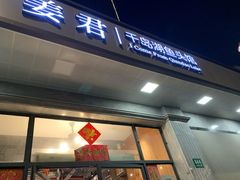 门面-姜君·千岛湖鱼头馆(浦东大道店)