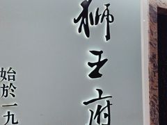 -狮王府淮扬菜(新街口友谊店)