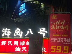 -海岛八号龙虾烧烤田鸡(蓝天路总店)