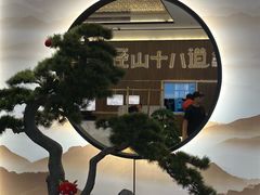 -径山十八道·风味民间菜(杭州总店)
