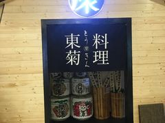 -东菊料理(吉利购物广场店)