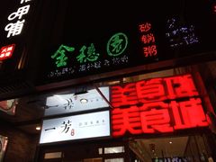 门面-金穗园·砂锅粥.醉鸡煲火锅(长寿路店)
