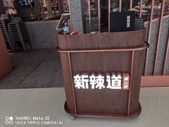 -新辣道鱼火锅(领展购物广场·中关村店)