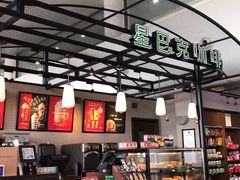 -星巴克(海口美兰机场分店)