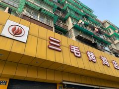 门面-三毛烤鸡(清泰街店)
