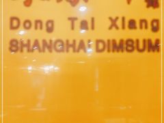 -东泰祥生煎馆(重庆北路店)