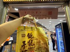 -钜记手信(大三巴街店)