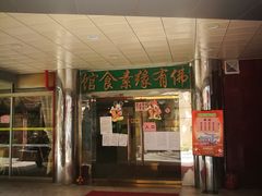 门面-佛有缘·32年老字号(广州首店)