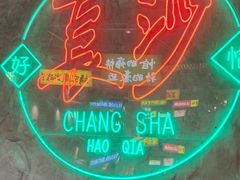 -恰八斗·猛火长沙菜(国贸店)