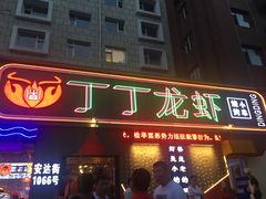 门面-丁丁龙虾(总店)