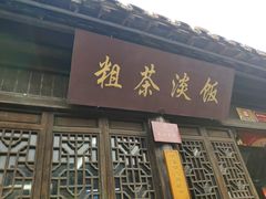 门面-粗茶淡饭(东关街店)