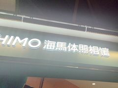 -海马体照相馆(北京合生麒麟新天地店)