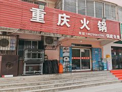 -重庆火锅(西安店)