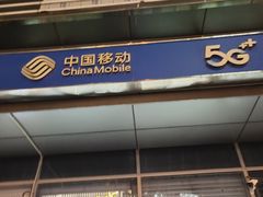 -中国移动(八里庄西里住邦2000营业厅)