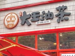 门面-大王油茶(二厂文创公园店)