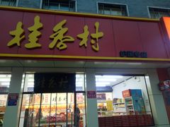 门面-桂香村(护国寺店)