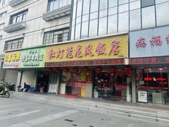 -红灯笼龙凤饭店(宁波老字号店)