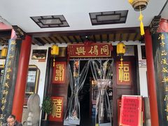 门面-同得兴 Since·1995 传统苏式面馆(嘉馀坊店)