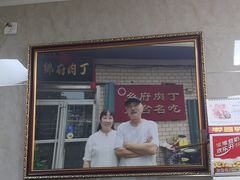 门面-乡府肉丁水饺(环山路店)