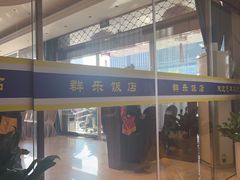 -群乐饭店(滨安路店)