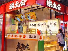 -洪九公(田子坊店)