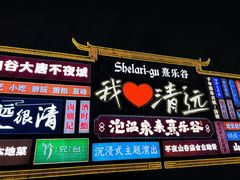 -清远熹乐谷温泉度假酒店