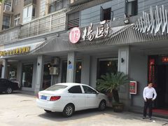 -杨厨的田园饭店(长城路店)