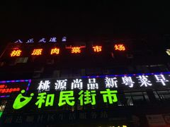 门面-桃源尚品海鲜酒楼(京港澳高速店)