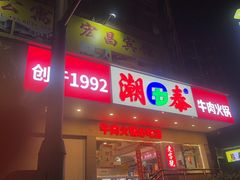 -潮泰牛肉火锅 · 创于1992年(国贸店)