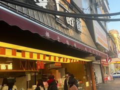 -矮子馅饼(大成路店)