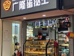 门面-广隆蛋挞王(农讲所店)
