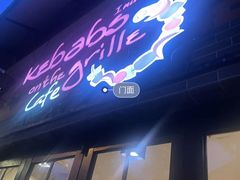 -克比叔叔印度餐厅Kebabs on the Grille(永康路分店)