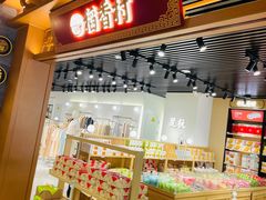 -稻香村(首都国际机场3号航站楼店)