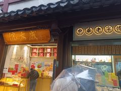 -沈大成(城隍庙店)