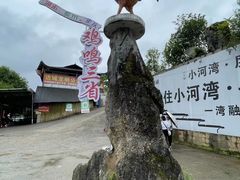 -边城茶峒景区