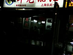 android_upload_pic-潘国仙耳光馄饨(黄家阙路店)