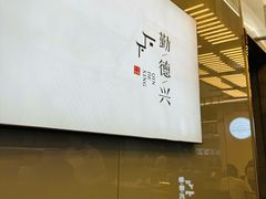 -勤德兴(湖滨路店)