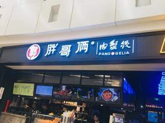 门面-胖哥俩肉蟹煲(龙德广场店)