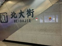 -北大街(地铁站)