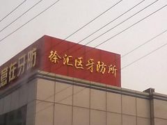 -上海市徐汇区口腔医院