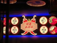 -湘厨壹品(芙蓉广场店)