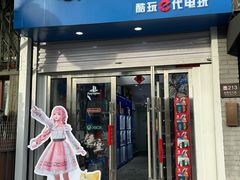 -酷玩e代(鼓楼东大街店)