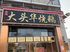 -黄连大头华烧鹅店(大良店)