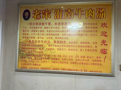 -老宋淮南牛肉汤(大通路店)