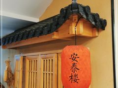 -安泰楼·佛跳墙创始人·传统闽味早茶·酒楼(三坊七巷闽菜地标店)