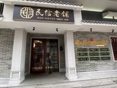 -民信老铺(华盖路店)